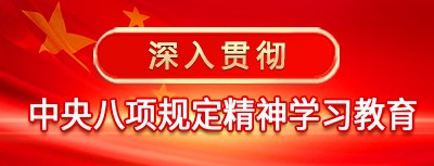  中央八项规定精神学习教育